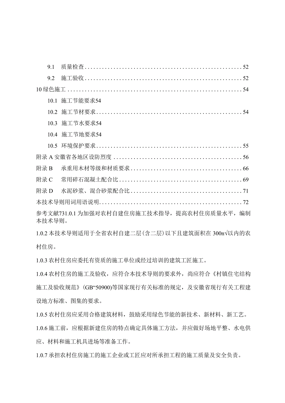 2024农村住房施工技术导则.docx_第3页