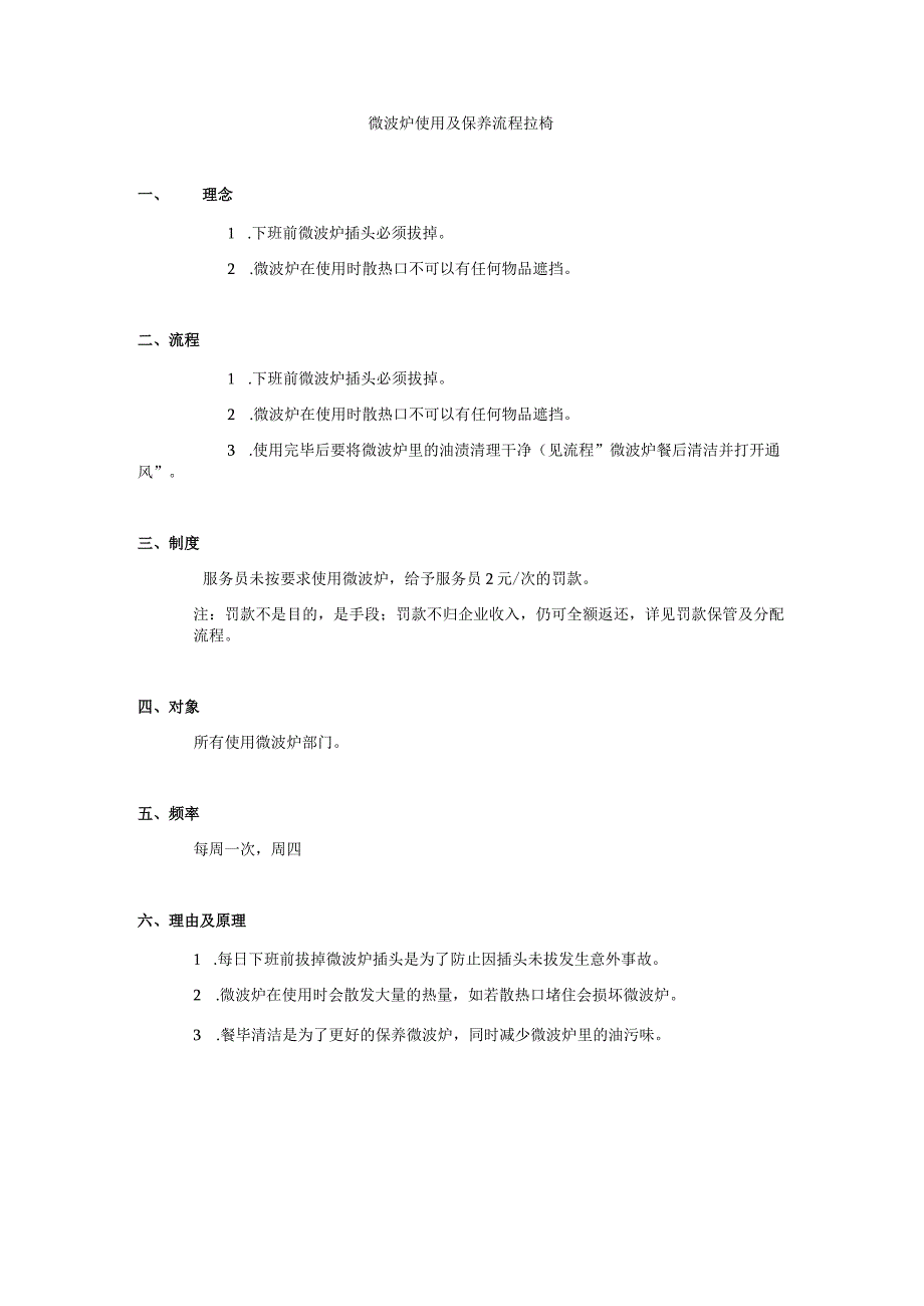 微波炉使用及保养流程.docx_第1页