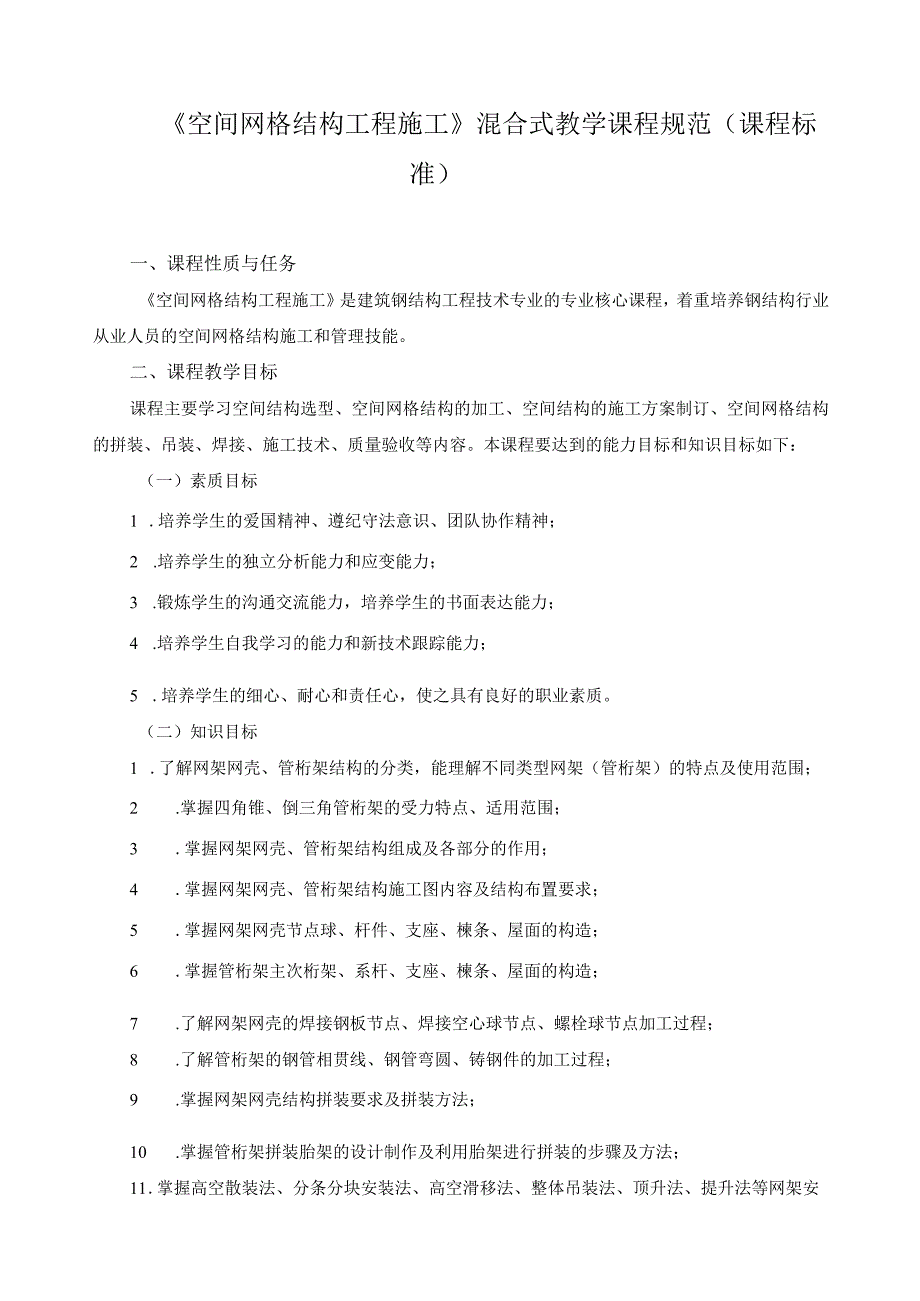 《空间网格结构工程施工》混合式教学课程规范（课程标准）.docx_第1页