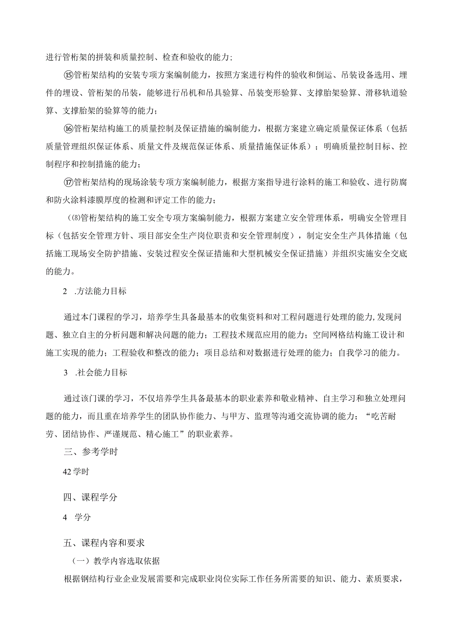 《空间网格结构工程施工》混合式教学课程规范（课程标准）.docx_第3页