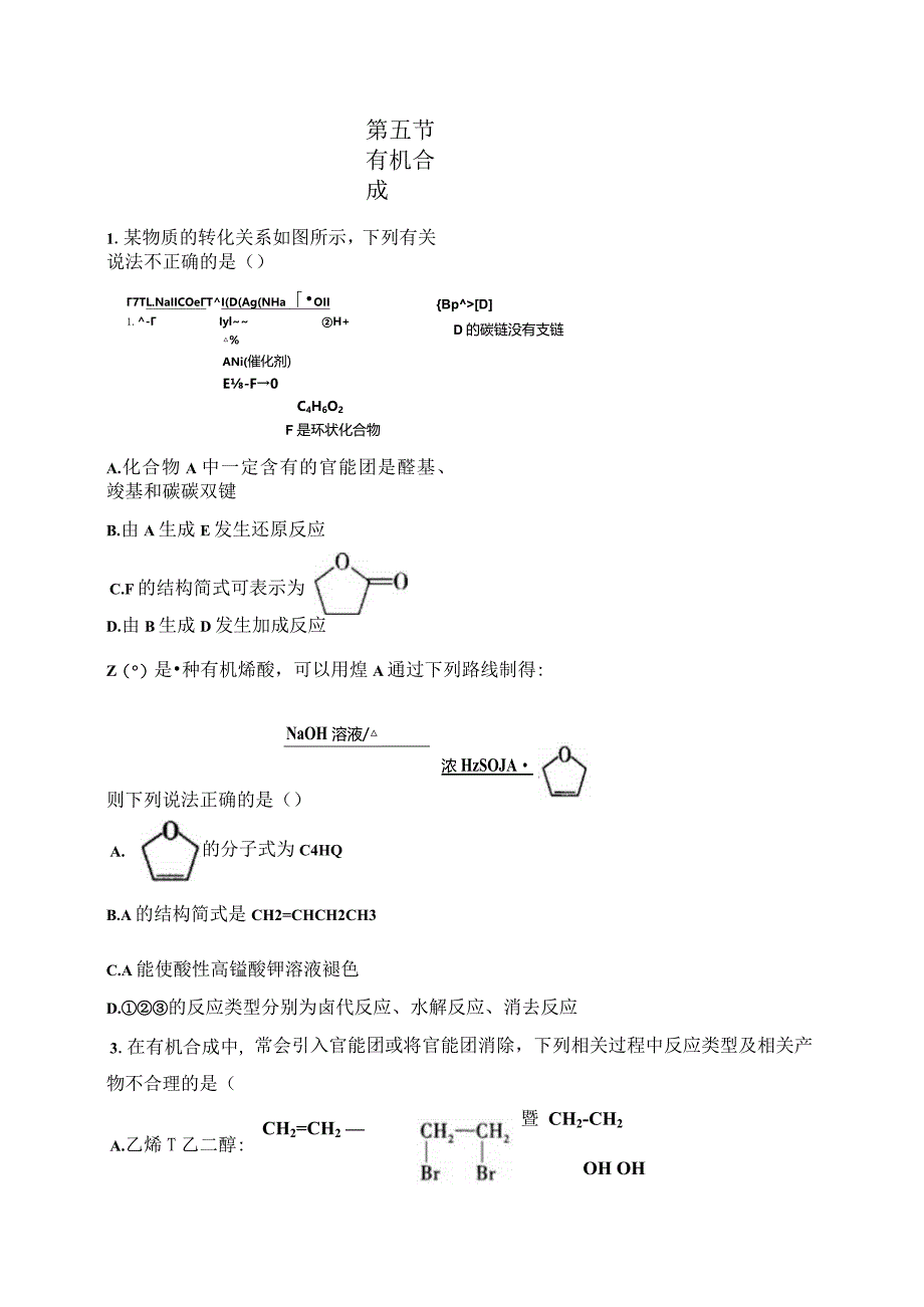 2023-2024学年人教版新教材选择性必修三 第四章第五节 有机合成 作业.docx_第1页