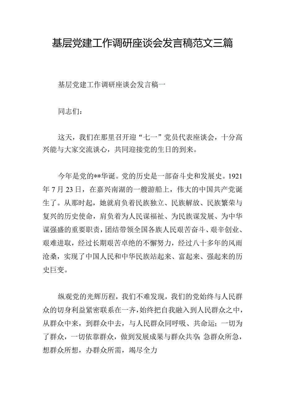 基层党建工作调研座谈会发言稿范文三篇.docx_第1页