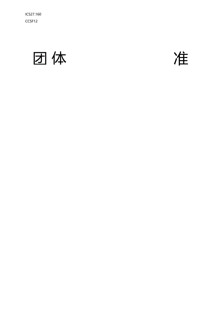 团标《钙钛矿光伏电池用碘化铅》.docx_第1页