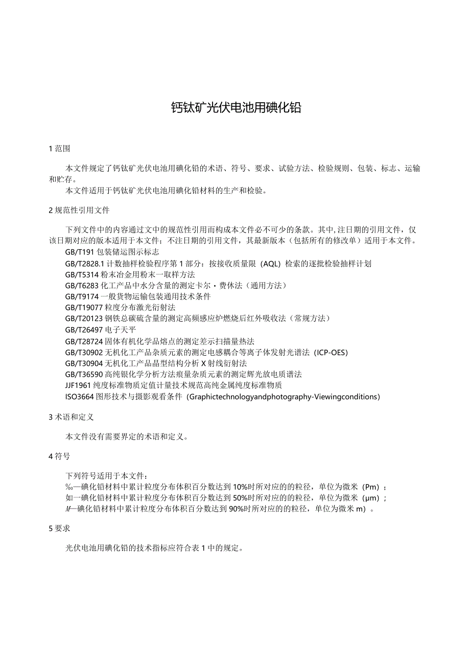 团标《钙钛矿光伏电池用碘化铅》.docx_第3页