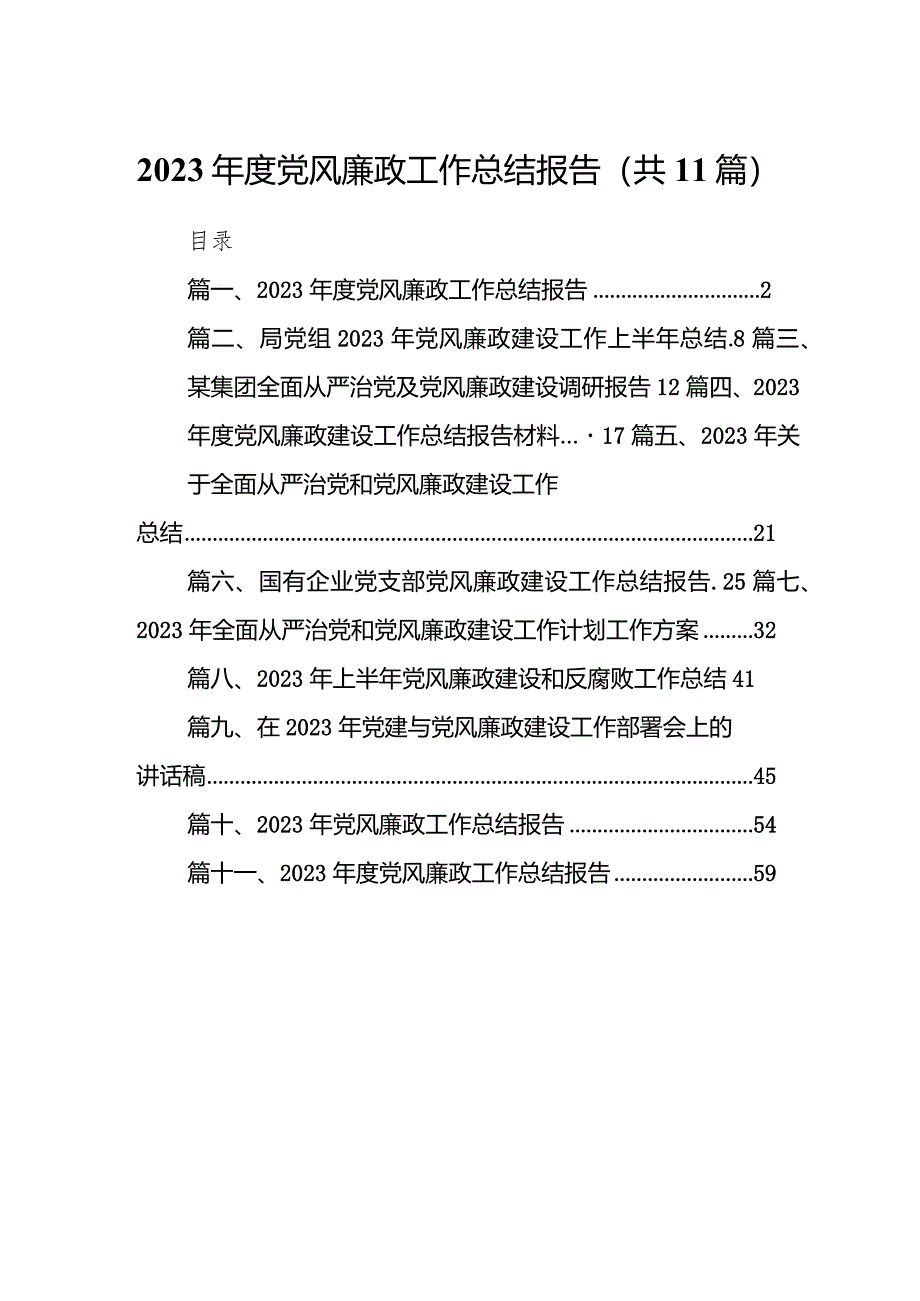 2023年度党风廉政工作总结报告11篇供参考.docx_第1页