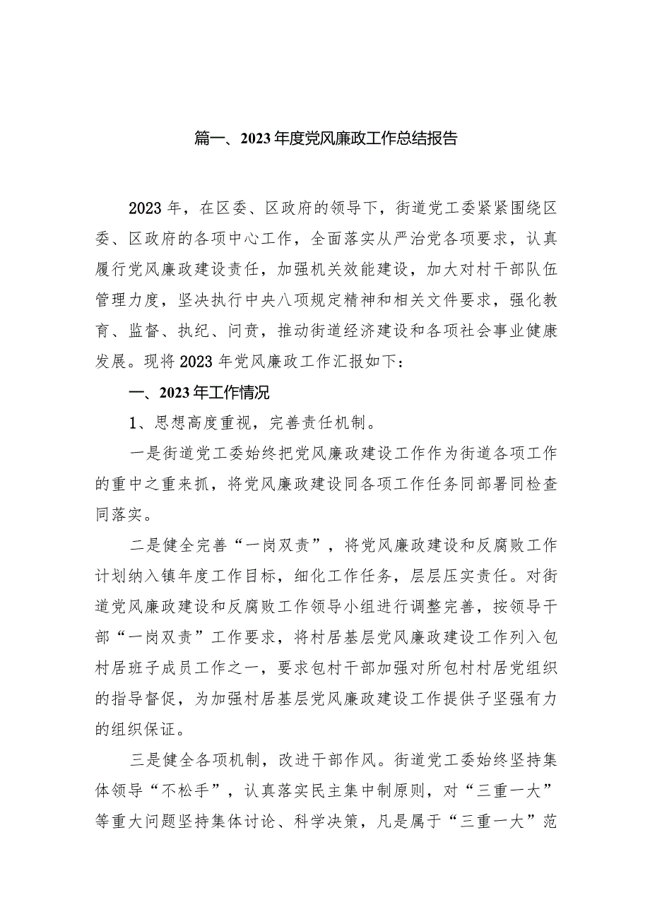 2023年度党风廉政工作总结报告11篇供参考.docx_第2页