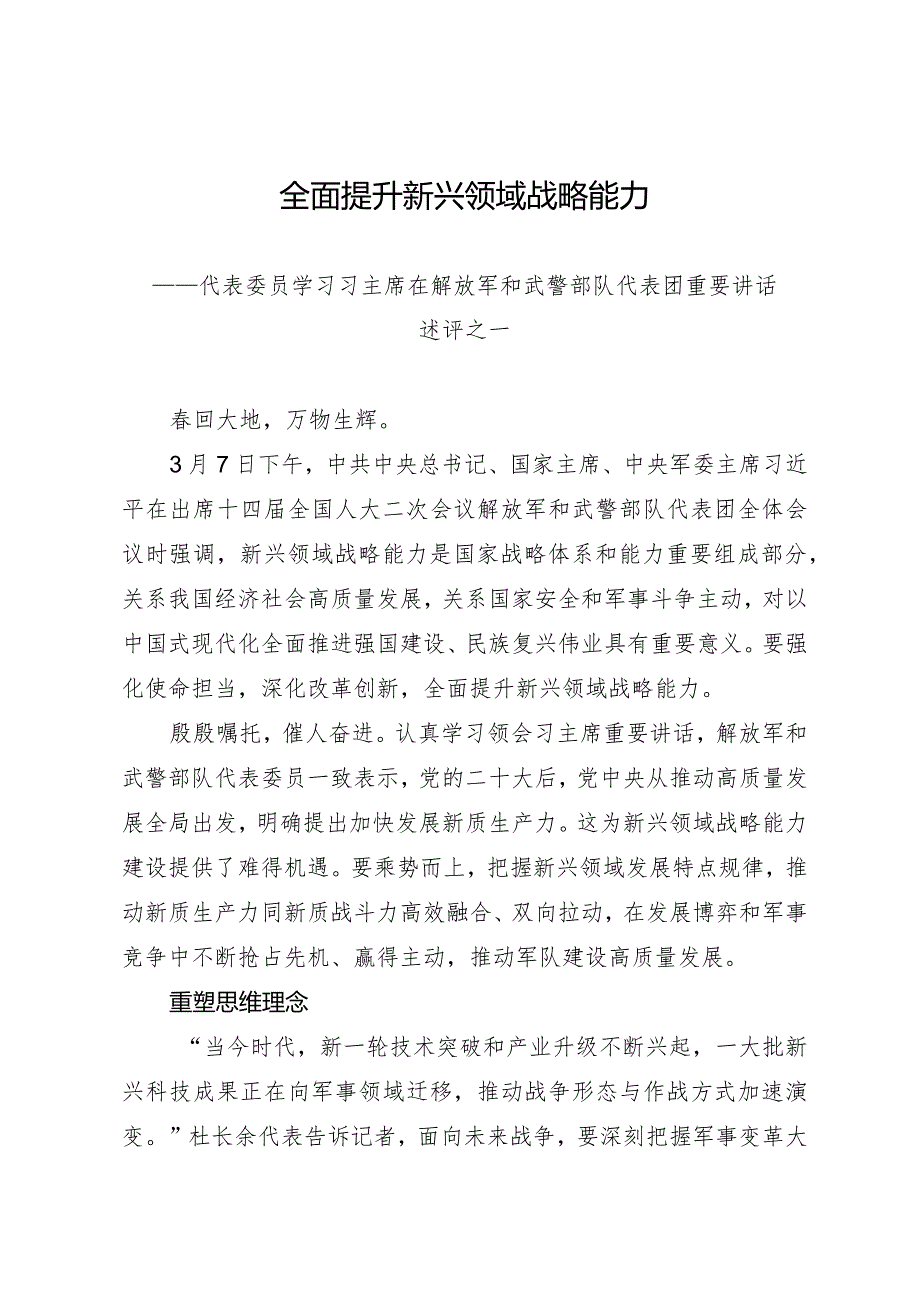 2024两会∣01重要讲话：3-2在解放军和武警部队代表团重要讲话述评之一：全面提升新兴领域战略能力.docx_第1页