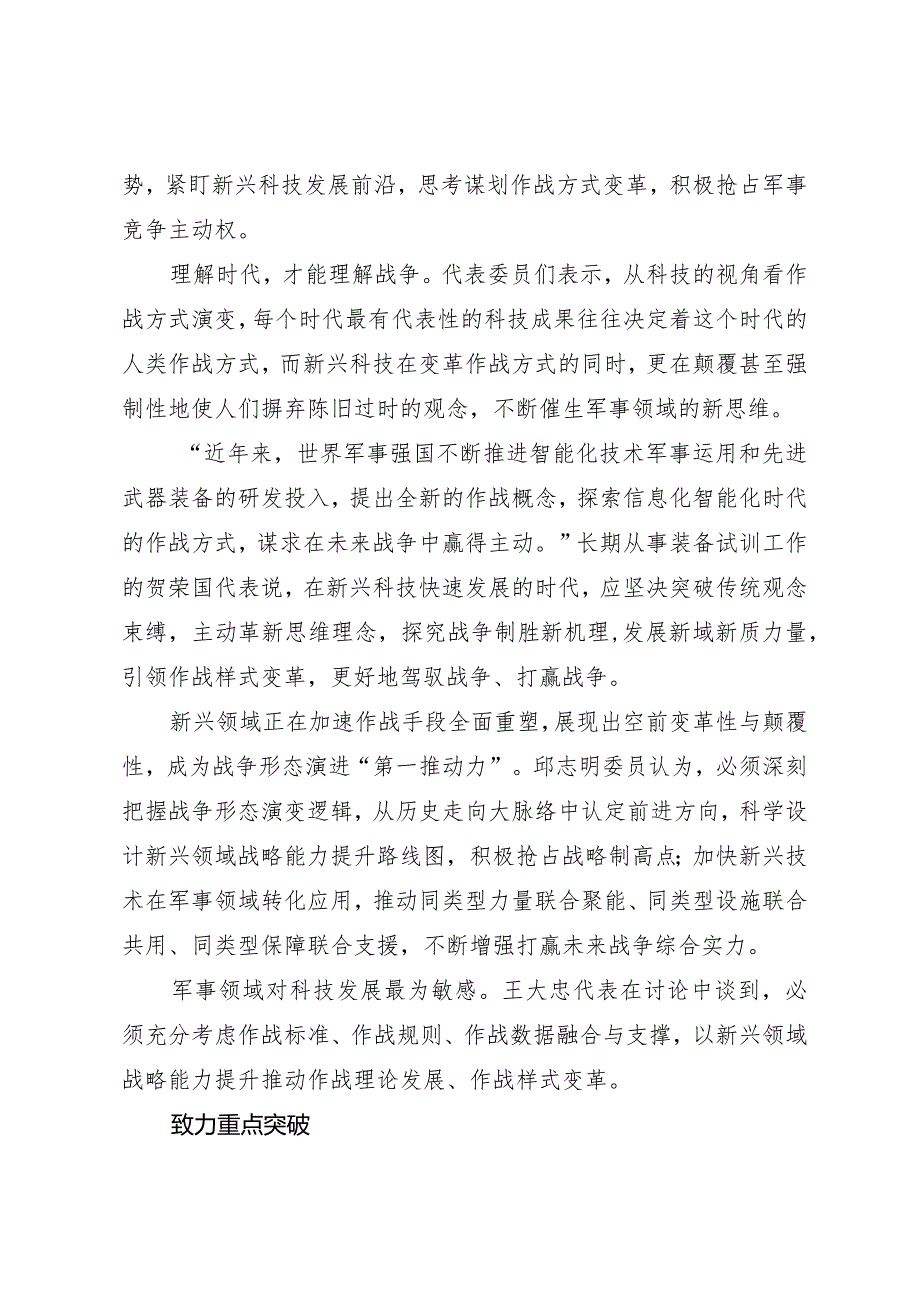 2024两会∣01重要讲话：3-2在解放军和武警部队代表团重要讲话述评之一：全面提升新兴领域战略能力.docx_第2页