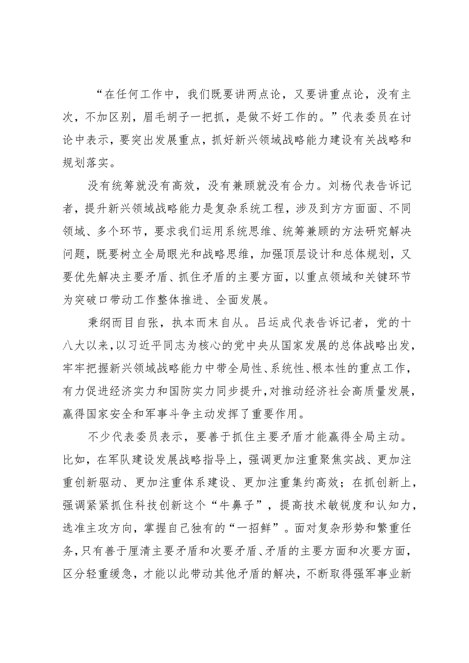 2024两会∣01重要讲话：3-2在解放军和武警部队代表团重要讲话述评之一：全面提升新兴领域战略能力.docx_第3页