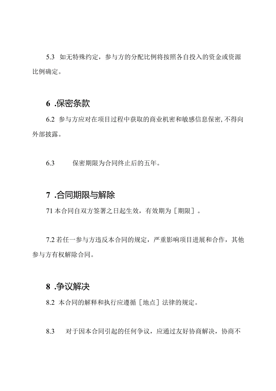 联合体建设合同模板.docx_第3页