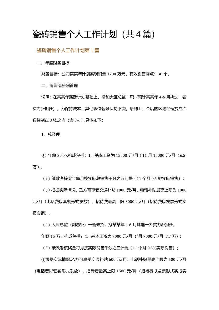 瓷砖销售个人工作计划.docx_第1页