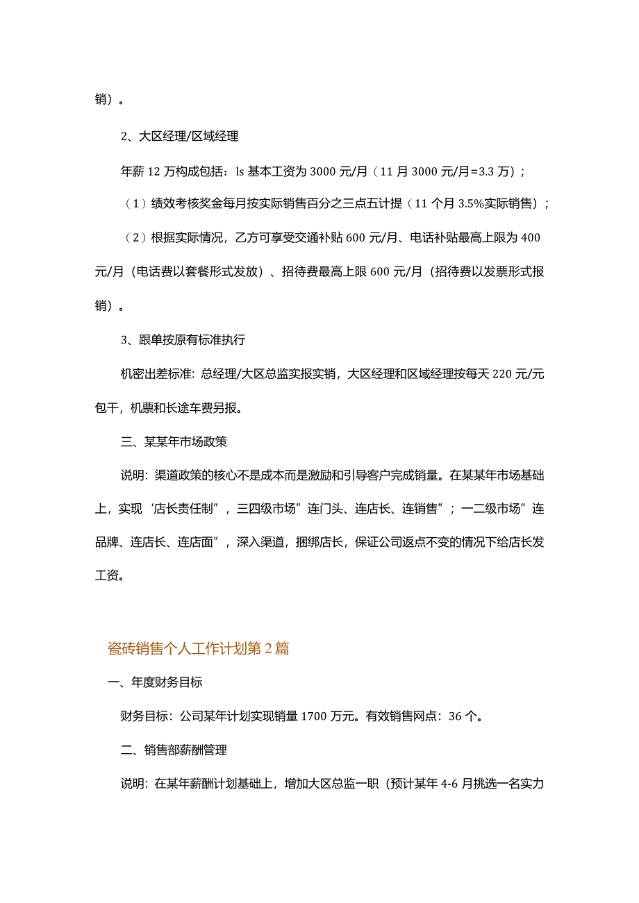 瓷砖销售个人工作计划.docx_第2页