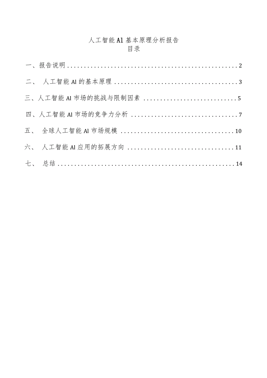 人工智能AI基本原理分析报告.docx_第1页