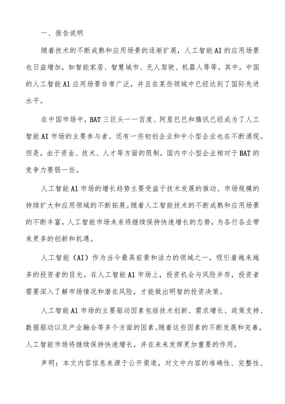 人工智能AI基本原理分析报告.docx_第2页