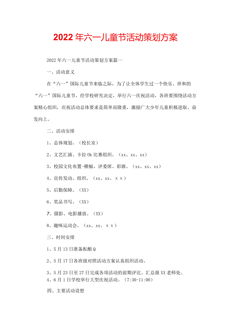 2022年六一儿童节活动策划方案.docx_第1页