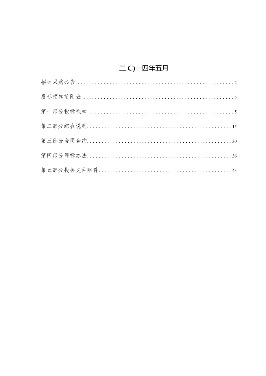 X楼保洁及配送服务政府采购项目招标文件范文.docx_第2页