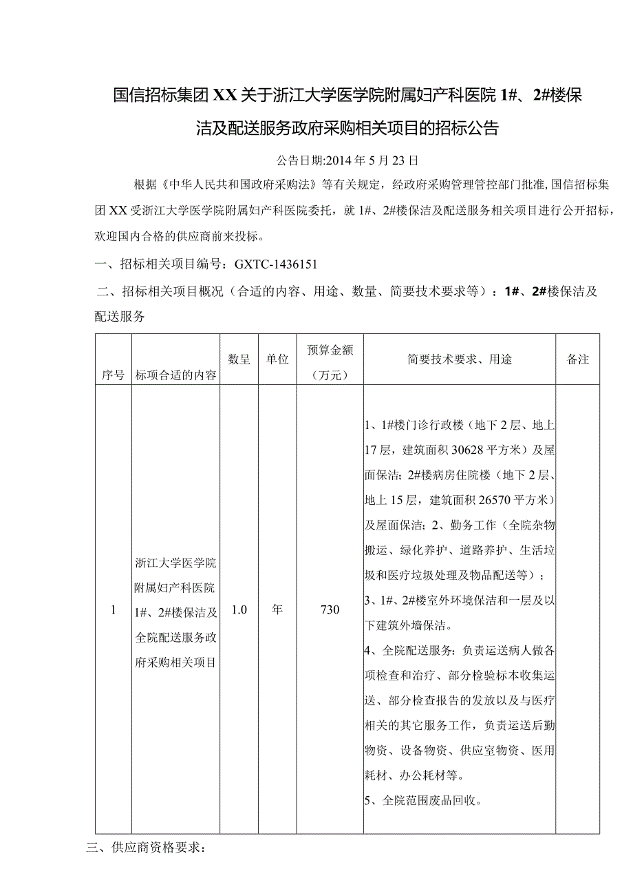 X楼保洁及配送服务政府采购项目招标文件范文.docx_第3页