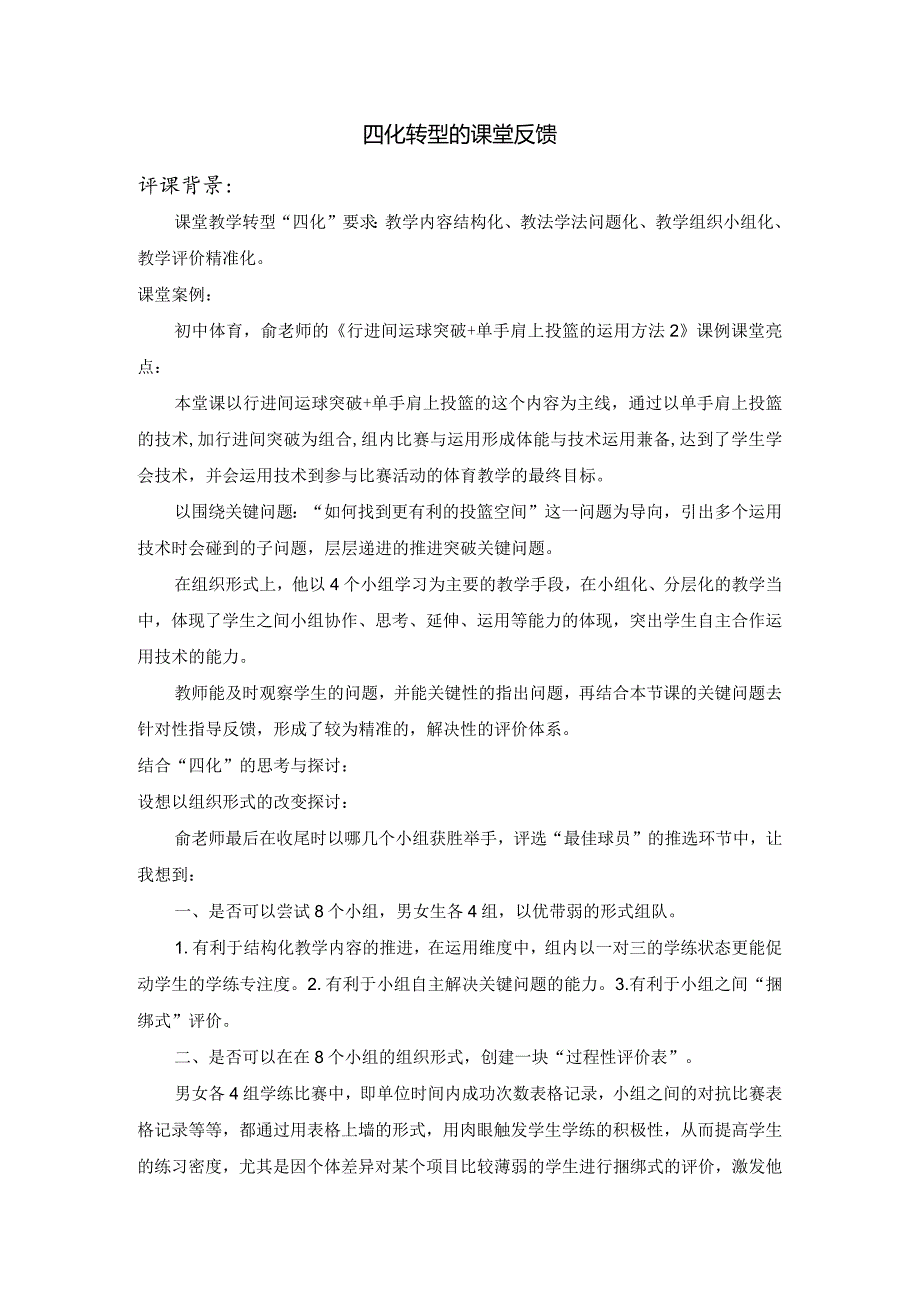 四化转型的课堂反馈公开课教案教学设计课件资料.docx_第1页