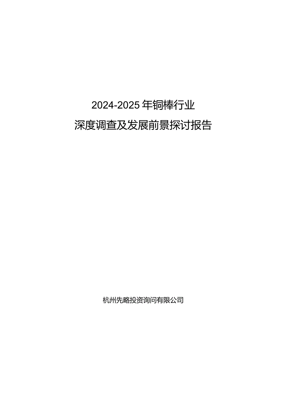 2024-2025年铜棒行业深度调查及发展前景研究报告.docx_第1页