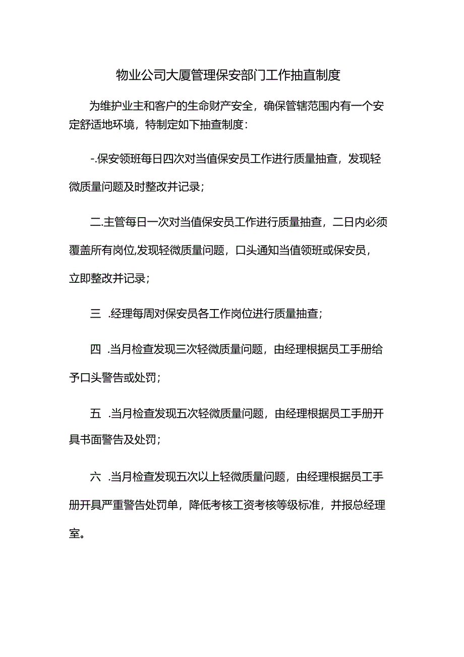 物业公司大厦管理保安部门工作抽查制度.docx_第1页