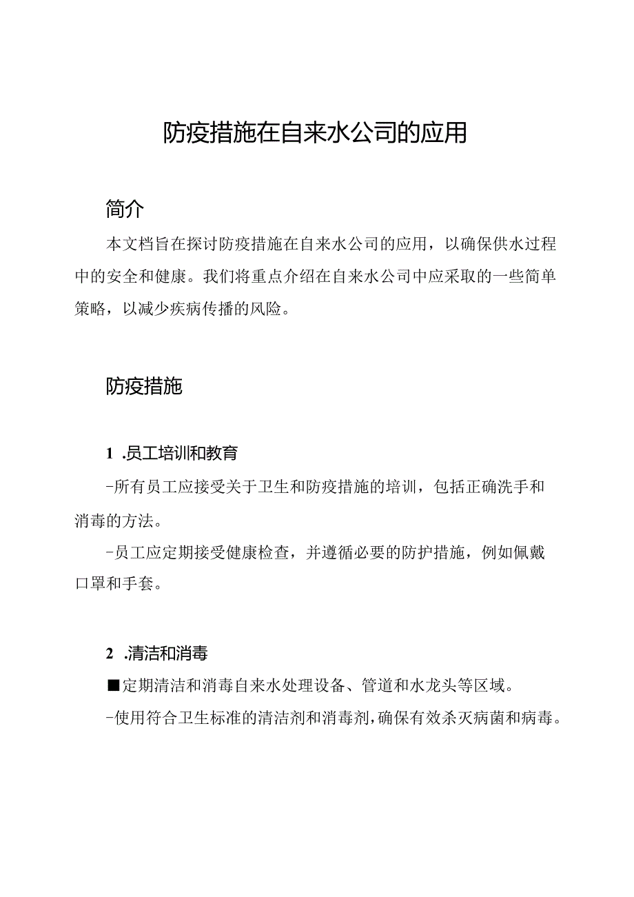 防疫措施在自来水公司的应用.docx_第1页