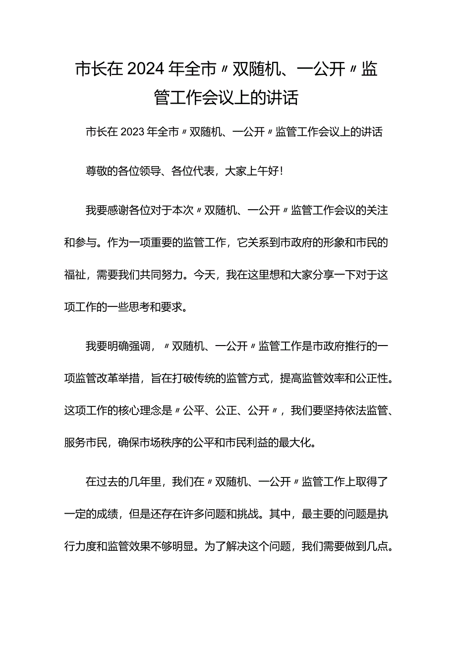 市长在2024年全市“双随机、一公开”监管工作会议上的讲话.docx_第1页