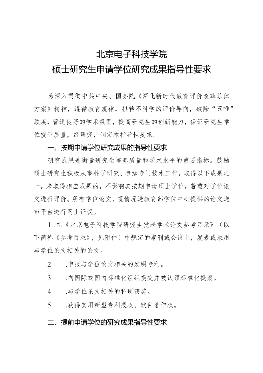 北京电子科技学院硕士研究生申请学位研究成果指导性要求.docx_第1页