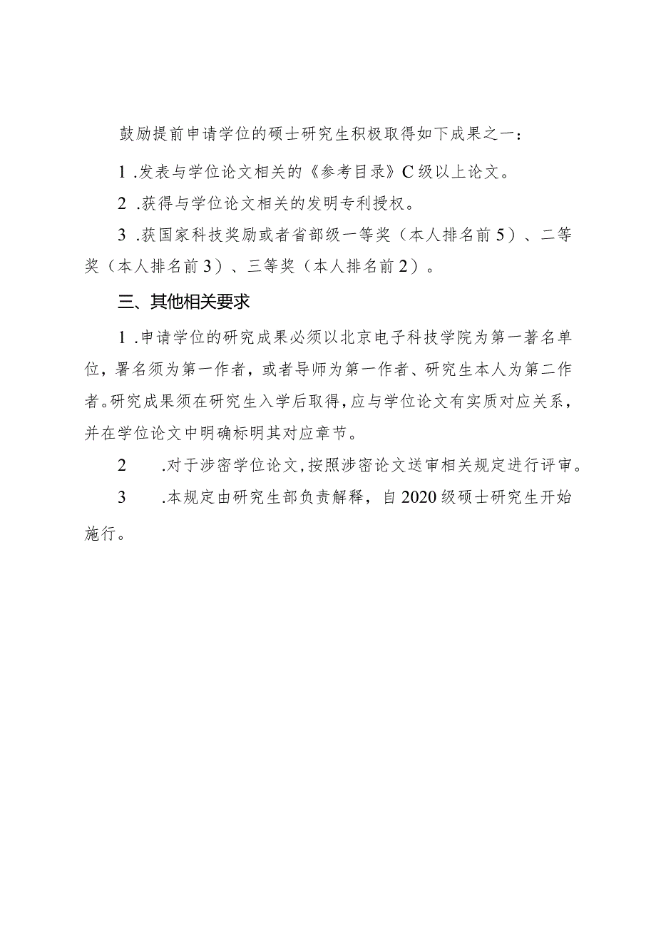 北京电子科技学院硕士研究生申请学位研究成果指导性要求.docx_第2页