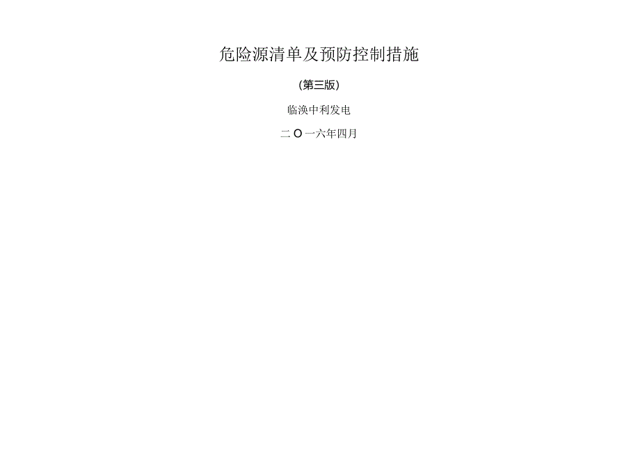 检修危险源清单及预防控制措施.docx_第1页