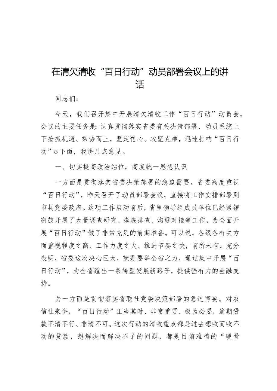 在清欠清收“百日行动”动员部署会议上的讲话&书记在安全生产、燃气安全、防汛救灾等重点工作部署会上的讲话.docx_第1页