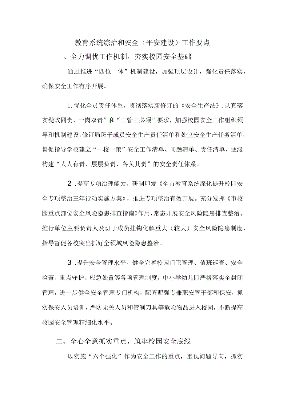 教育系统综治和安全（平安建设）工作要点.docx_第1页