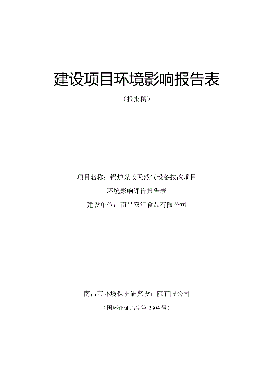 南昌双汇食品有限公司锅炉煤改天然气设备技改项目环评报告.docx_第1页