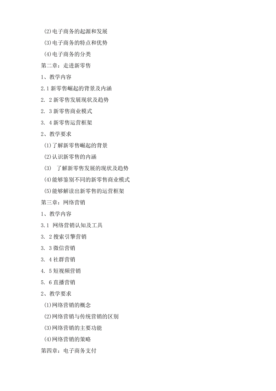 《电子商务》课程标准.docx_第3页