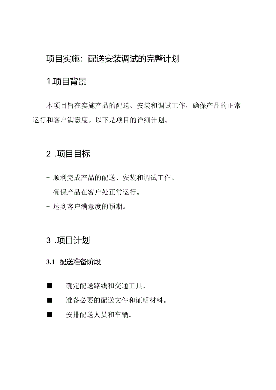 项目实施：配送安装调试的完整计划.docx_第1页