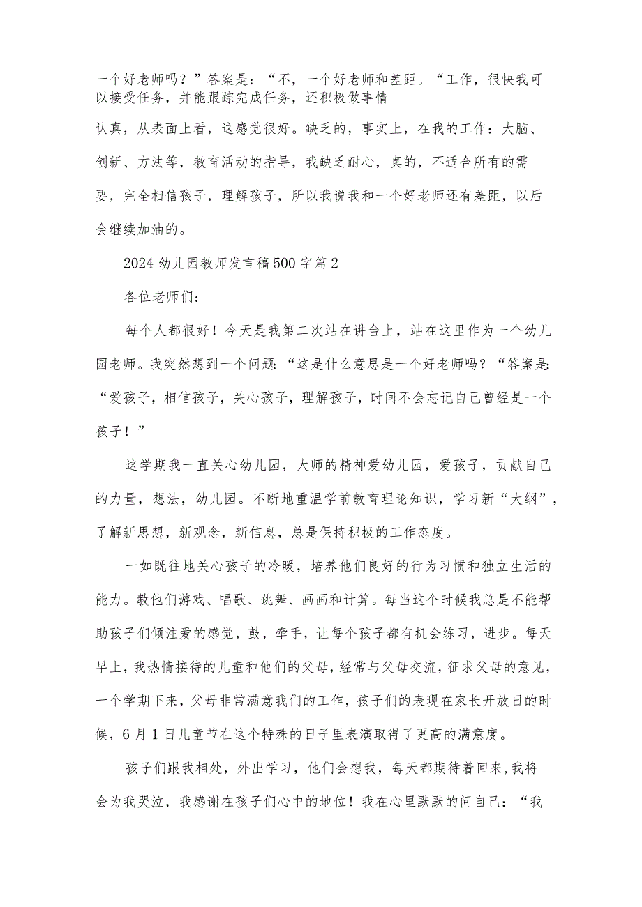 2024幼儿园教师发言稿500字（34篇）.docx_第2页