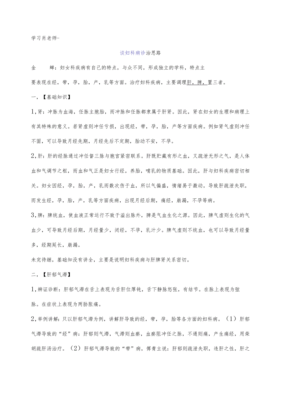 36学习肖老师谈妇科病诊治思路.docx_第1页