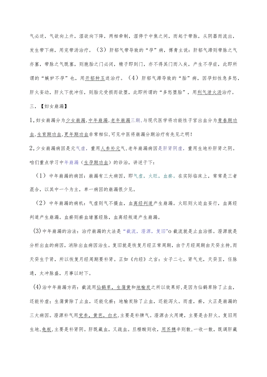 36学习肖老师谈妇科病诊治思路.docx_第2页