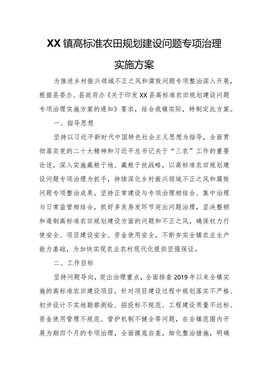 XX镇高标准农田规划建设问题专项治理实施方案.docx_第1页