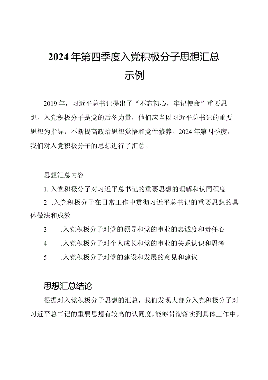 2024年第四季度入党积极分子思想汇总示例.docx_第1页