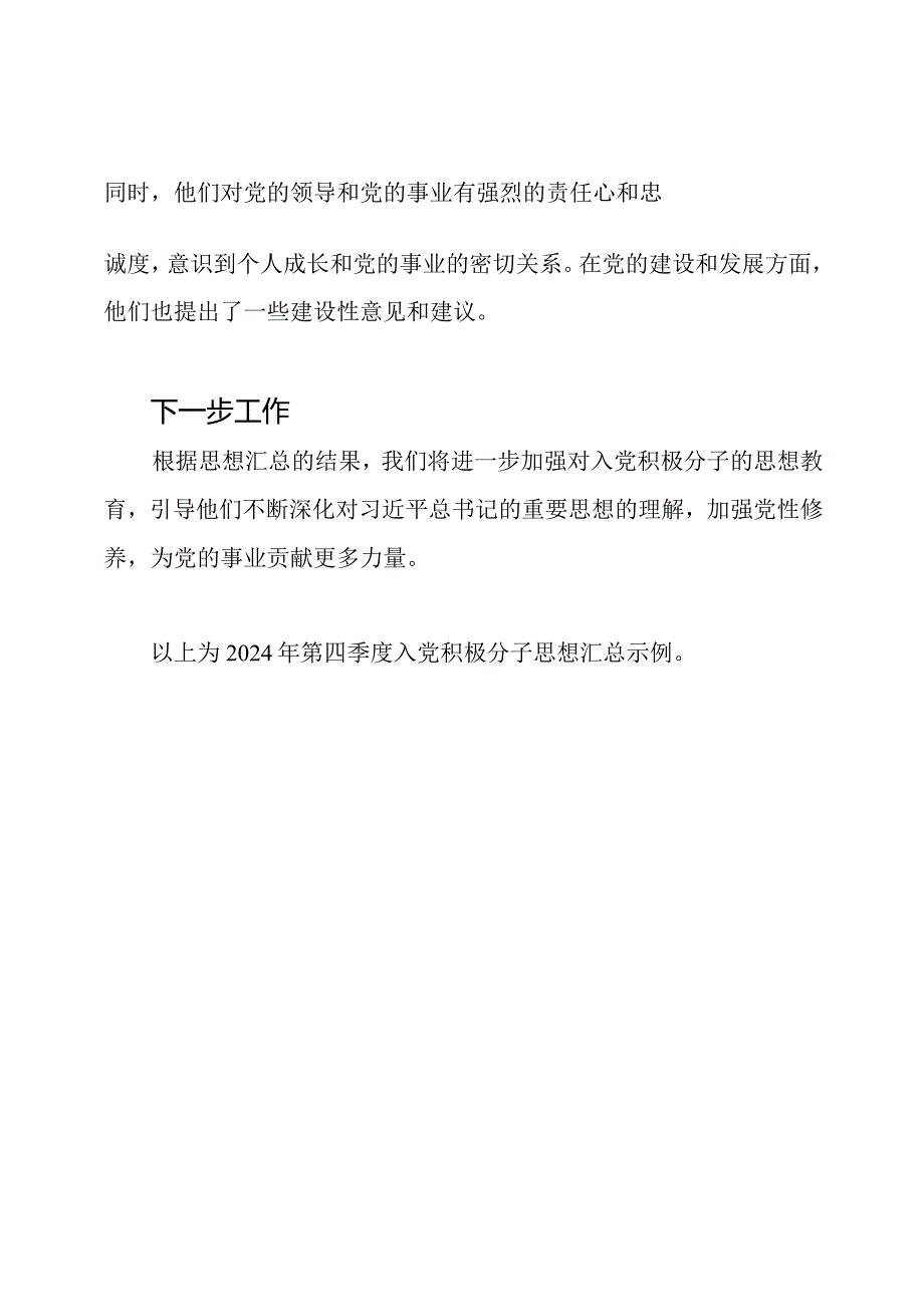 2024年第四季度入党积极分子思想汇总示例.docx_第2页