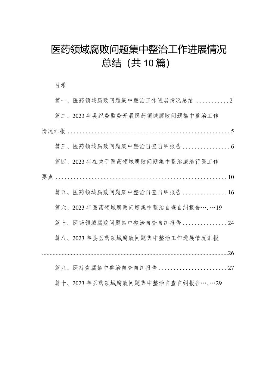 医药领域腐败问题集中整治工作进展情况总结10篇供参考.docx_第1页