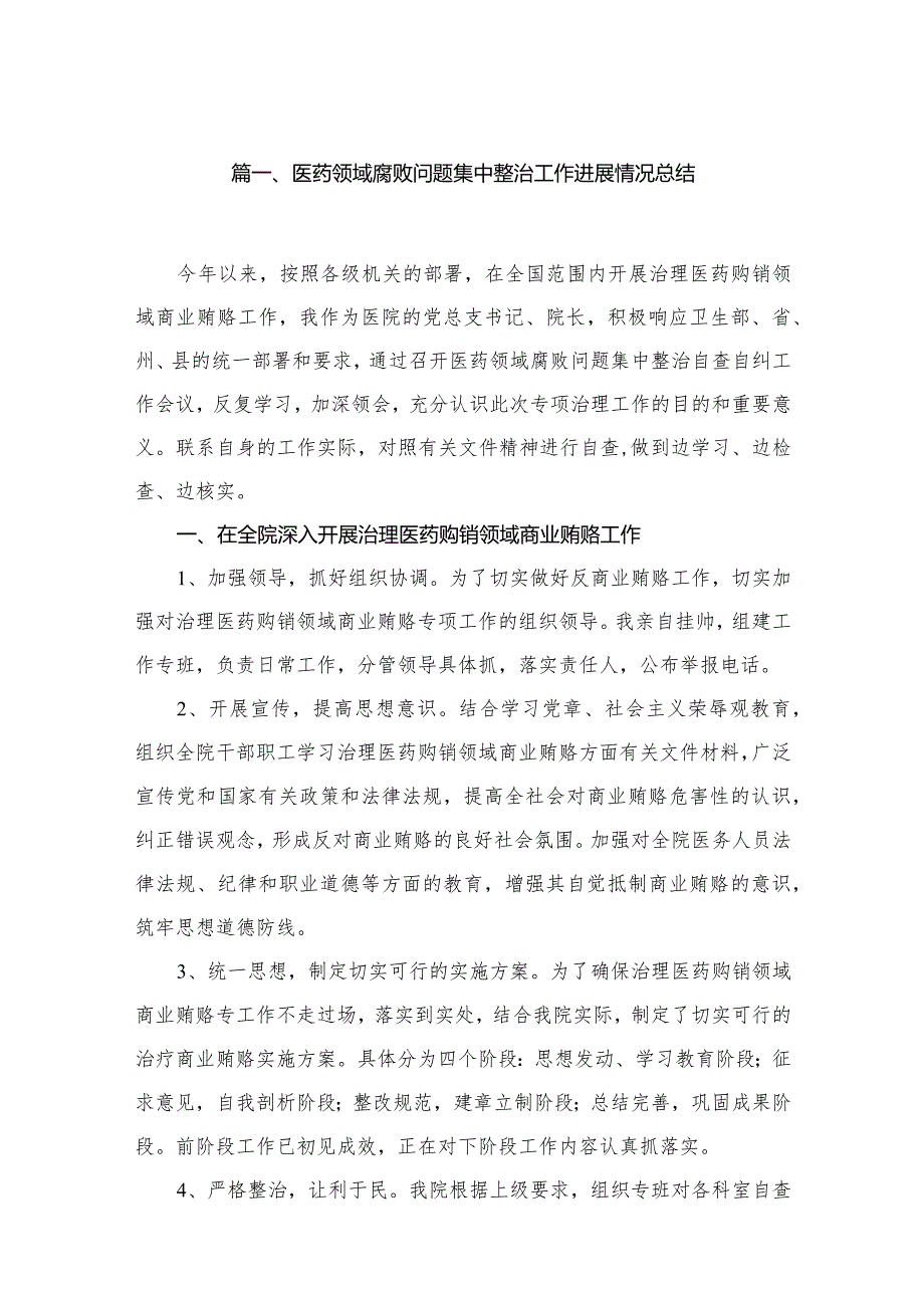 医药领域腐败问题集中整治工作进展情况总结10篇供参考.docx_第2页