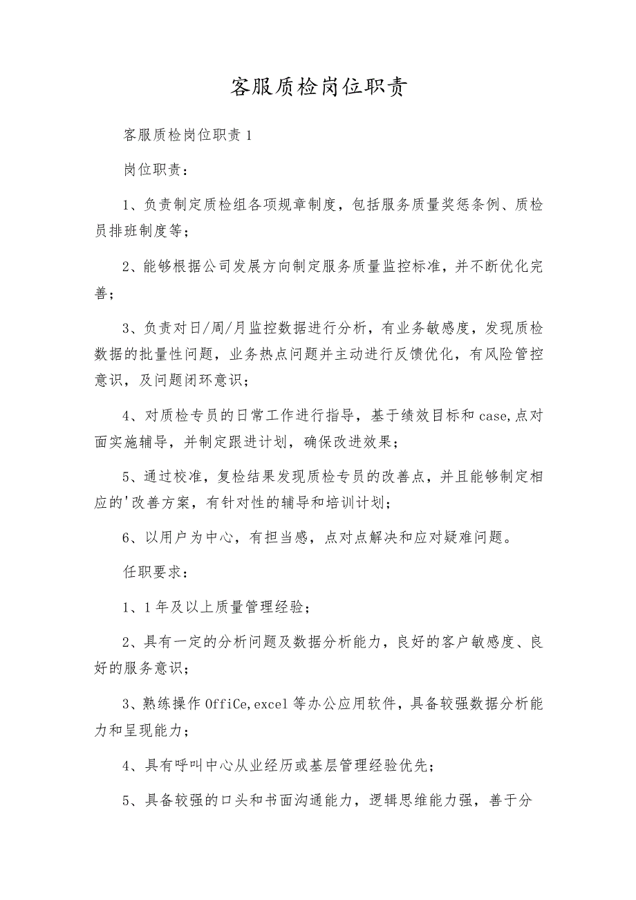 客服质检岗位职责.docx_第1页