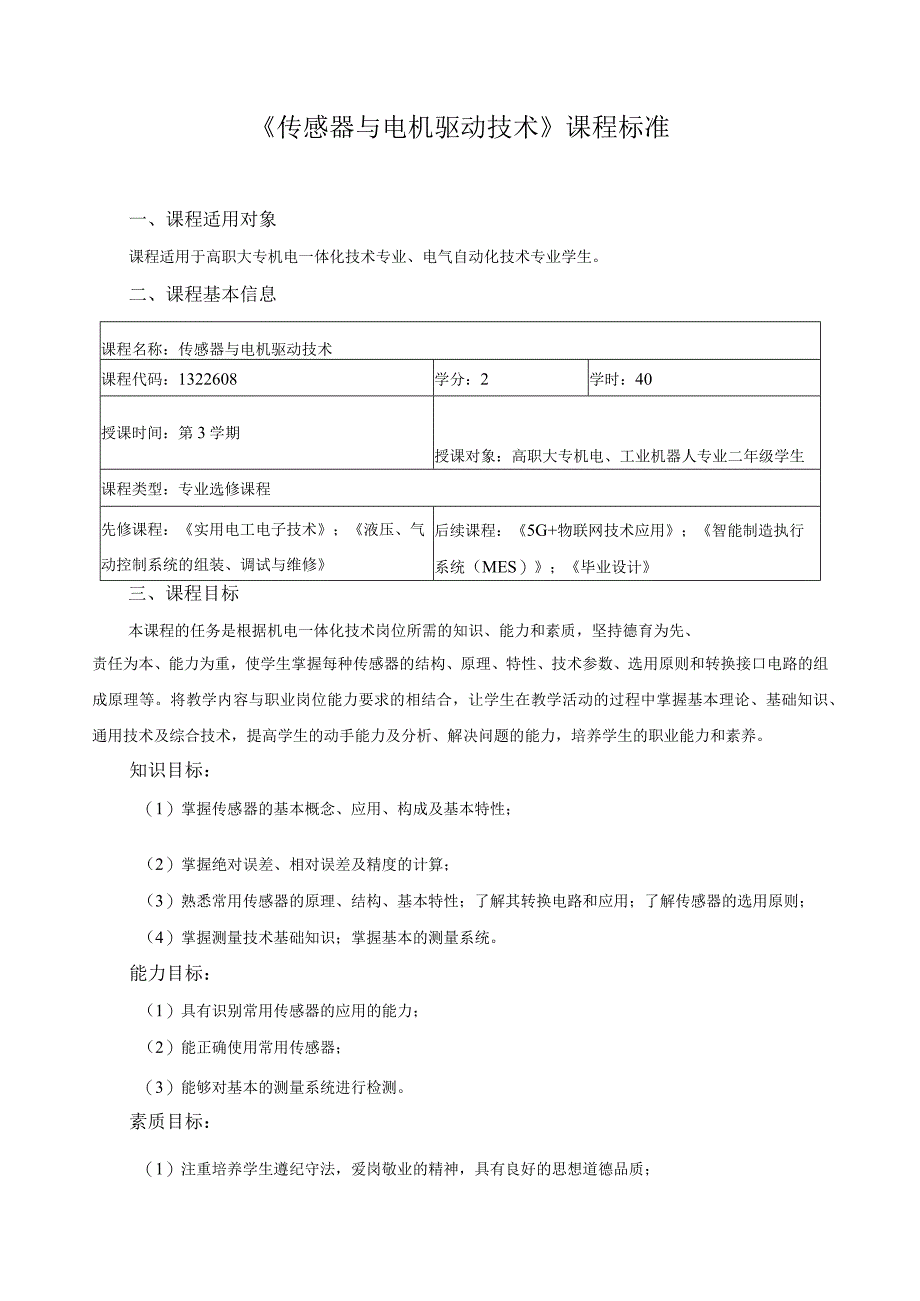 《传感器与电机驱动技术》课程标准.docx_第1页