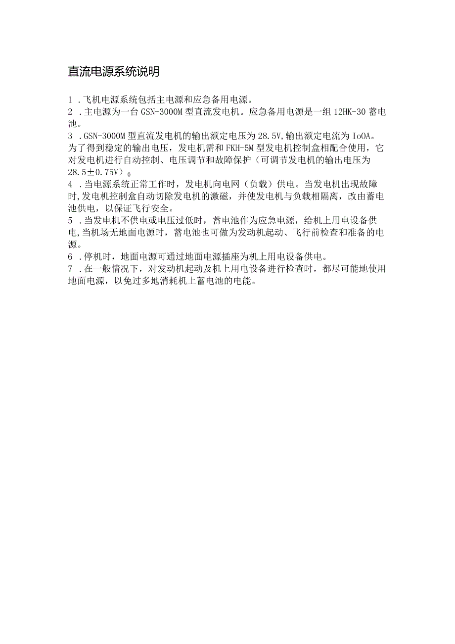 航电培训教材电源系统.docx_第2页