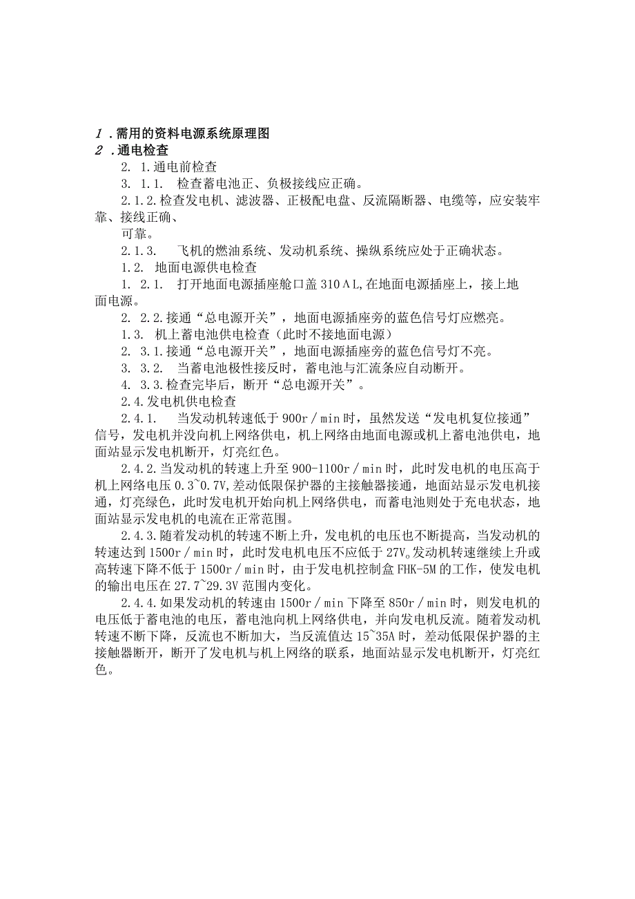 航电培训教材电源系统.docx_第3页