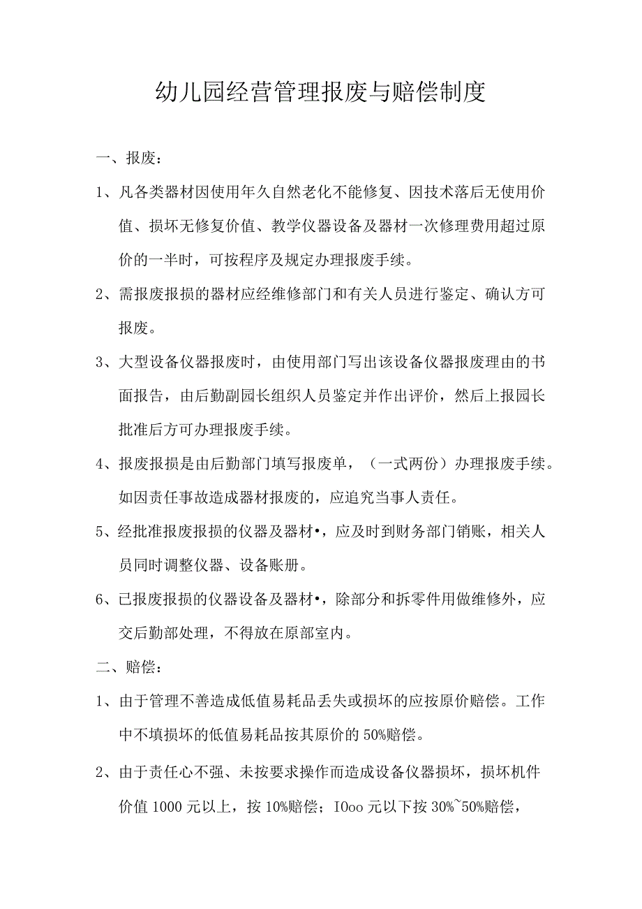 幼儿园经营管理报废与赔偿制度.docx_第1页