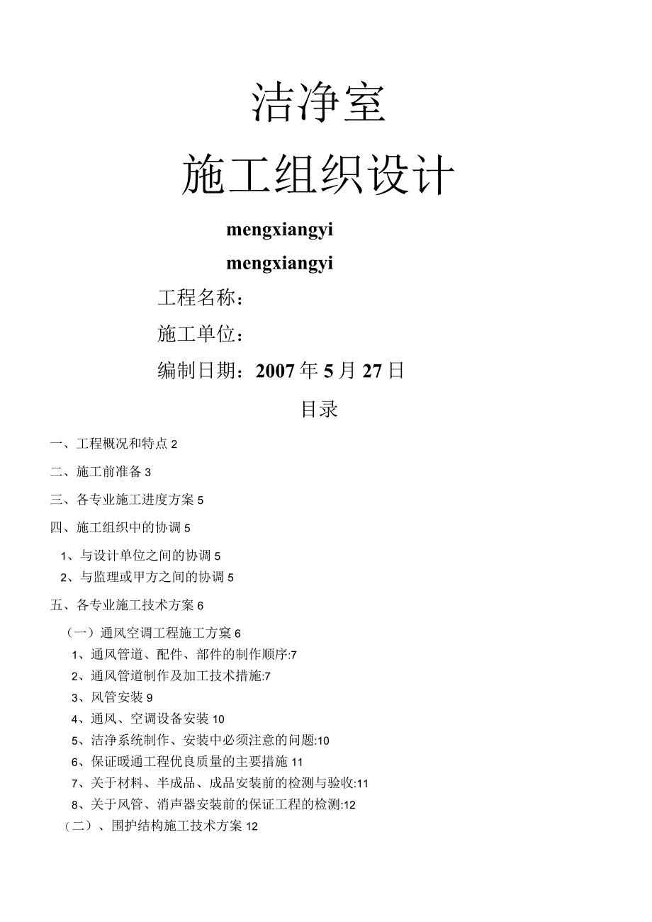 洁净室施工组织设计方案.docx_第1页