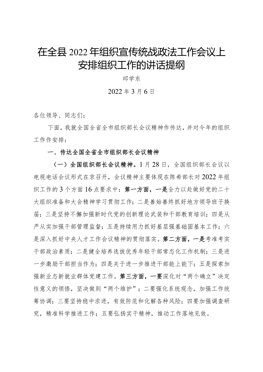 在全县2022年组织宣传统战政法工作会议上安排组织工作的讲话提纲.docx_第1页