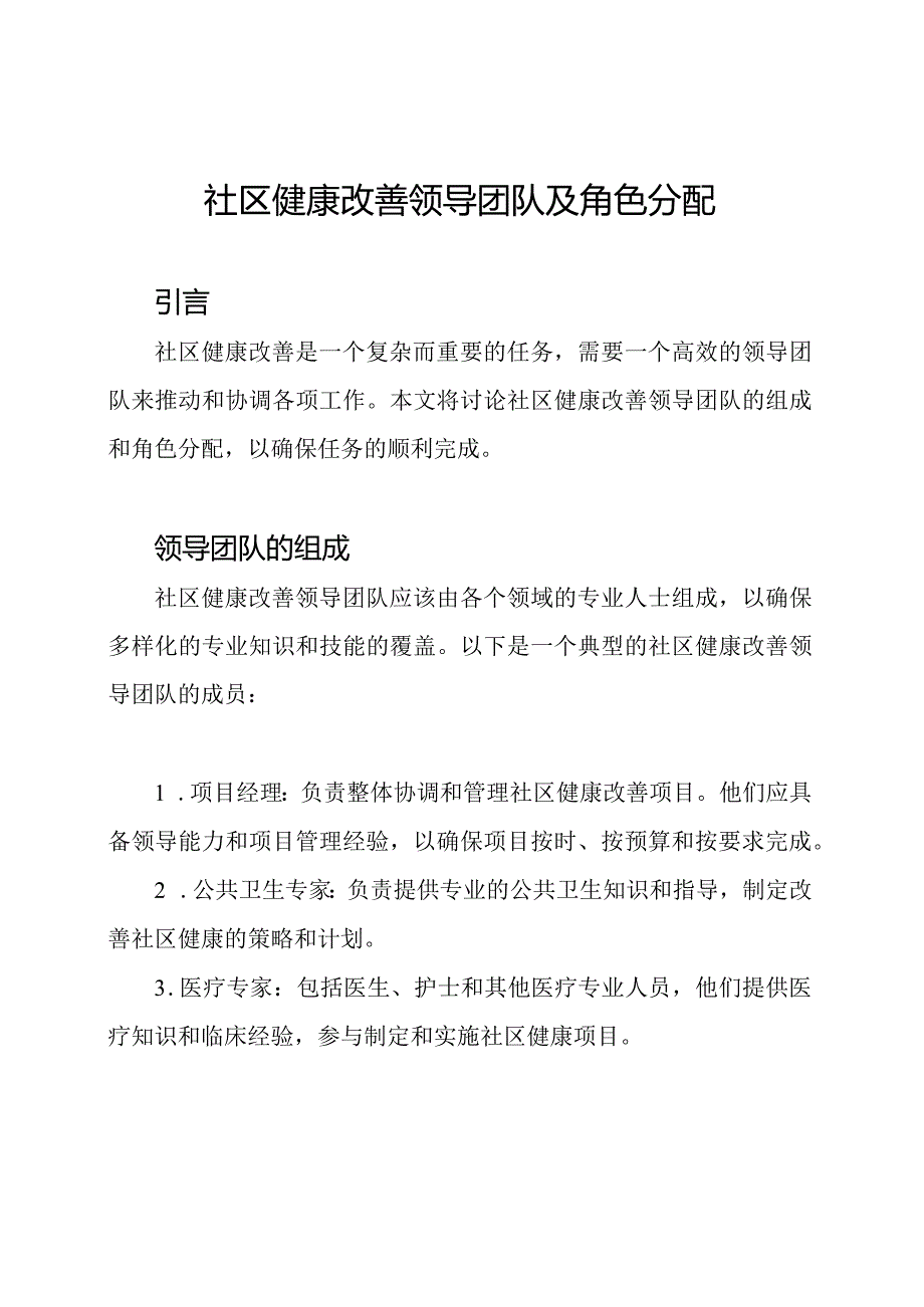 社区健康改善领导团队及角色分配.docx_第1页